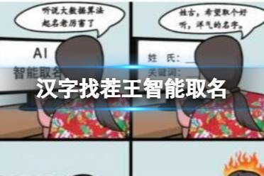《汉字找茬王》智能取名 猜猜图三说了啥通关心得