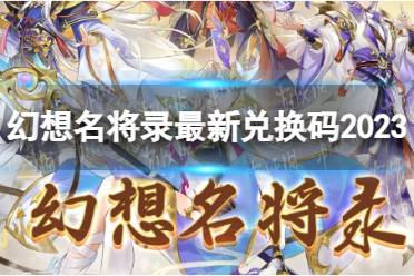 幻想名将录最新兑换码2023