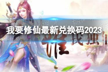 我要修仙最新兑换码2023