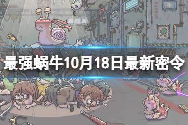 《最强蜗牛》10月18日最新密令 2023年10月18日最新密令是什么