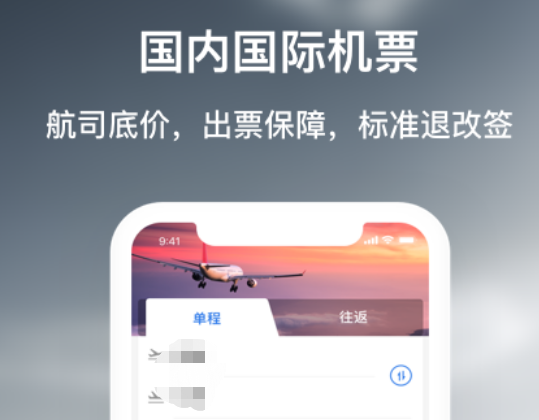 买飞机票下载什么软件最好 可购买飞机票的软件有哪些