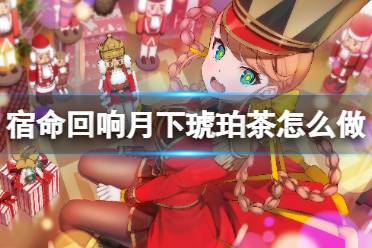 宿命回响幻想队阵容搭配推荐