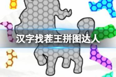 《汉字找茬王》拼图达人 拼图达人通关心得