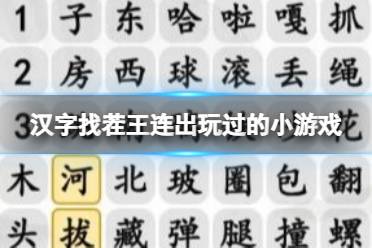《汉字找茬王》连出玩过的小游戏 连出玩过的小游戏通关心得