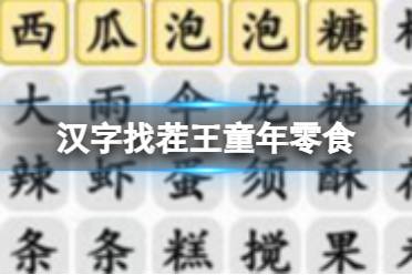 《汉字找茬王》童年零食 找出全部零食通关心得