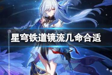 《崩坏星穹铁道》镜流几命合适 镜流抽一命还是专武