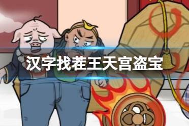 《汉字找茬王》天宫盗宝 找出13个神器通关心得