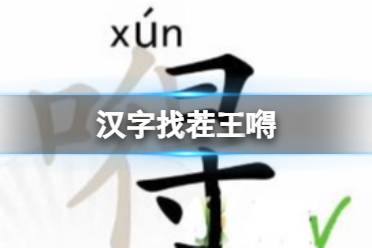 《汉字找茬王》嘚 嘚找出20个字通关心得