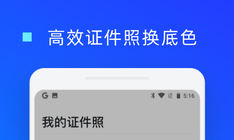 免费更换证件照底色的软件哪个好 盘点换底色软件有哪些