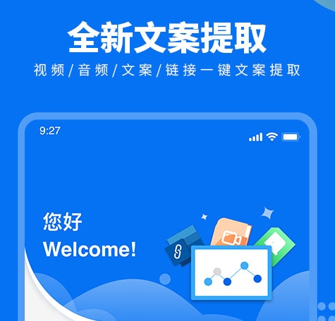 视频文案提取软件app有哪些 视频文案提取软件合集