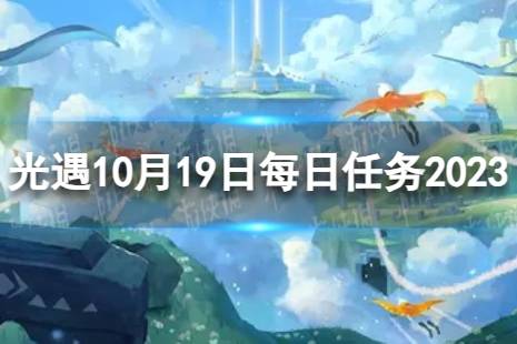 《光遇》10月19日每日任务怎么做 10.19每日任务流程2023