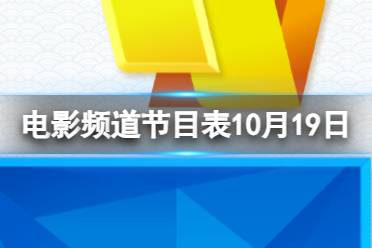 电影频道节目表10月19日 CCTV6电影频道节目单10.19