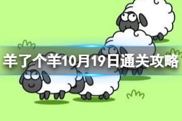 10月19日《羊了个羊》通关心得 通关心得第二关10.19