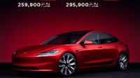 特斯拉Model3焕新版今日开售：售价25.99万元起
