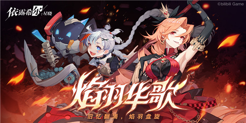 “歌斐尔剧团”世界巡演启程!依露希尔:星晓全平台公测今日正式开启