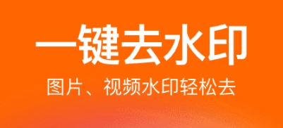 免费海报制作app无水印 可以消除水印的软件下载盘点