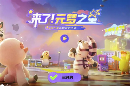 元梦之星是什么时候出的 元梦之星上线时间一览