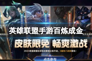 《英雄联盟手游》百炼成金 百炼成金活动一览