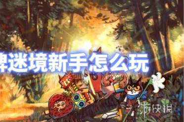 卡牌迷境新手攻略