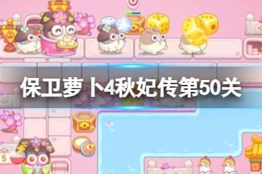 《保卫萝卜4》秋妃传第50关攻略 秋妃传第五十关怎么过