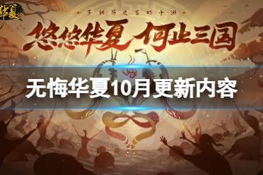 《无悔华夏》10月更新内容 横扫六合挑战活动返场