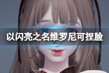 《以闪亮之名》维罗尼可捏脸 维罗尼可官方捏脸数据id