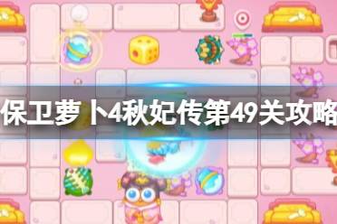 《保卫萝卜4》秋妃传第49关攻略 秋妃传第四十九关怎么过