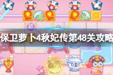 《保卫萝卜4》秋妃传第48关攻略 秋妃传第四十八关怎么过