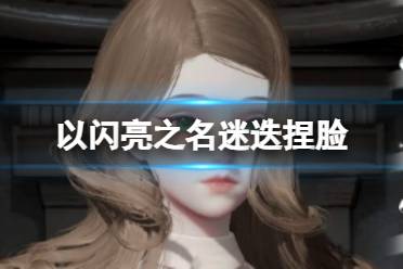 《以闪亮之名》迷迭捏脸 迷迭官方捏脸数据id