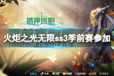 《火炬之光无限》ss3季前赛怎么参加 ss3季前赛参加方法