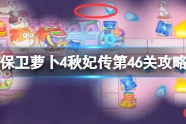 《保卫萝卜4》秋妃传第46关攻略 秋妃传第四十六关怎么过