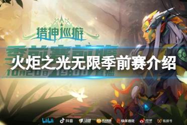 《火炬之光无限》季前赛是什么 季前赛一览