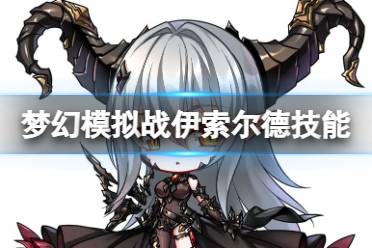 《梦幻模拟战》伊索尔德技能一览 伊索尔德技能怎么样