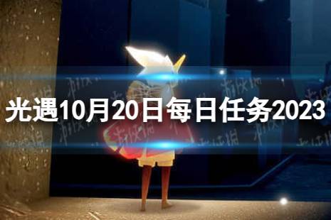 《光遇》10月20日每日任务怎么做 10.20每日任务流程2023