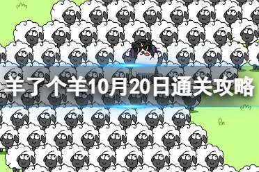10月20日《羊了个羊》通关心得 通关心得第二关10.20