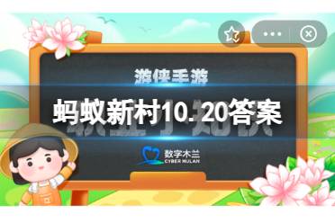 我国哪种传统拳法是效仿猿的长臂创造而成 蚂蚁新村10.20答案