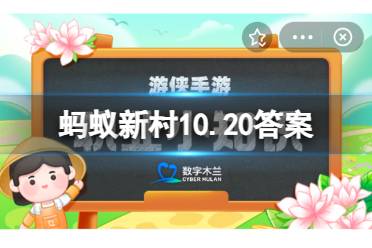 蚂蚁新村10.20答案 非遗小知识:我国哪种传统拳法是效仿猿的长臂创造而成