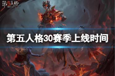 《第五人格》30赛季什么时候开始 三十赛季开始时间