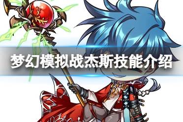 《梦幻模拟战》杰斯技能一览 杰斯技能怎么样