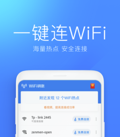 免费连接wifi的软件哪个好 安全性高的无线网连接软件有哪些