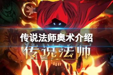 《传说法师》奥术一览 奥术是什么