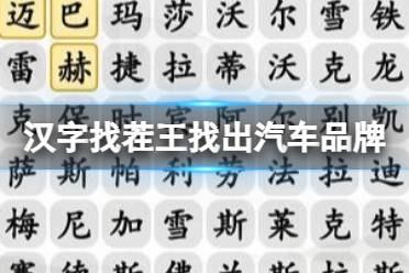 《汉字找茬王》找出汽车品牌 找出汽车品牌通关心得