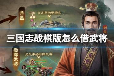 《三国志战棋版》怎么借武将 结义系统玩法一览