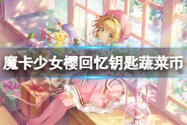 《魔卡少女樱回忆钥匙》蔬菜币获取攻略 蔬菜币获取方法