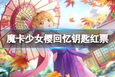 《魔卡少女樱回忆钥匙》红票获取攻略 红票获取方法