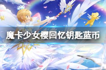 《魔卡少女樱回忆钥匙》蓝币获取攻略 蓝币获取方法