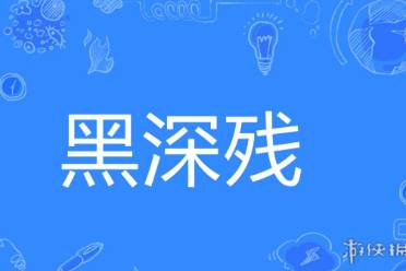 黑深残意思一览