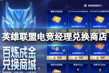 《英雄联盟电竞经理》兑换商店 兑换商店怎么进入
