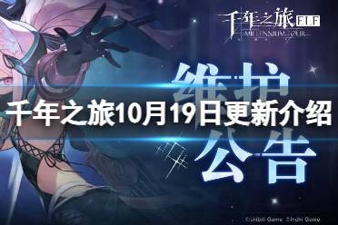 《千年之旅》10月19日更新一览 第六章主线剧情更新