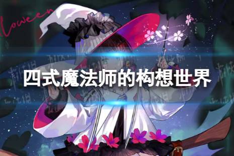 《少女前线》魔法师的构想世界怎么样 四式魔法师的构想世界皮肤一览
